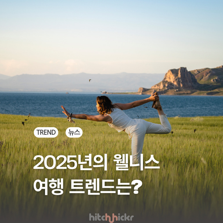 푸른 호수와 산을 배경으로 초원에서 요가 자세를 취하는 여성, '2025년의 웰니스 여행 트렌드는?'이라는 문구가 적혀 있음.